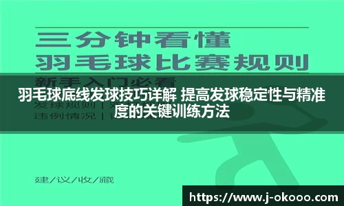 羽毛球底线发球技巧详解 提高发球稳定性与精准度的关键训练方法