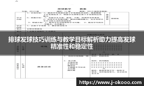 排球发球技巧训练与教学目标解析助力提高发球精准性和稳定性