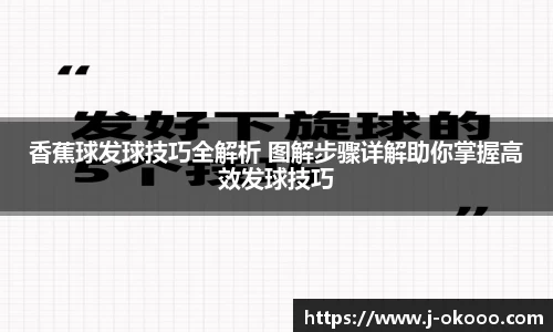 香蕉球发球技巧全解析 图解步骤详解助你掌握高效发球技巧