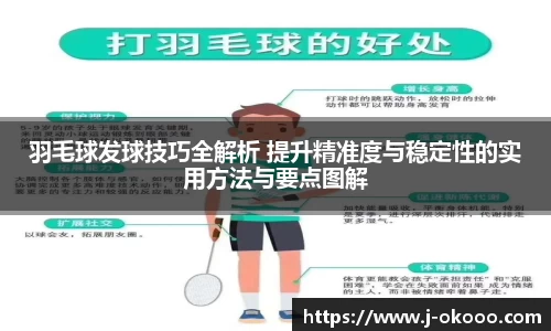 羽毛球发球技巧全解析 提升精准度与稳定性的实用方法与要点图解