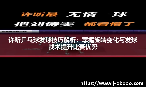 许昕乒乓球发球技巧解析：掌握旋转变化与发球战术提升比赛优势