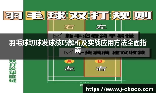 羽毛球切球发球技巧解析及实战应用方法全面指南